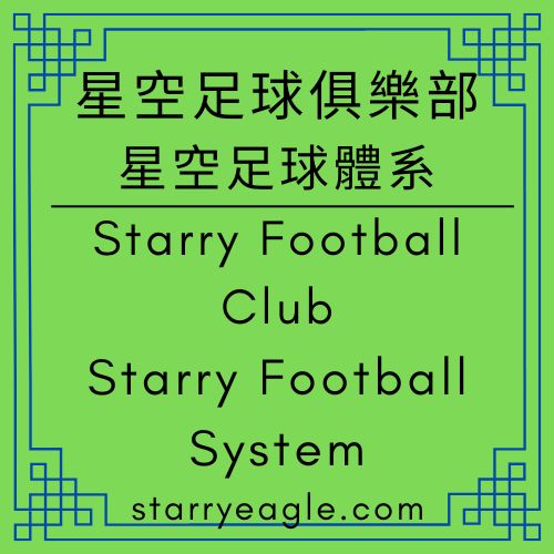 星空足球俱樂部｜星空足球體系｜Starry Football Club｜Starry Football System｜足球聯賽視角下的「星空文字博物館」創作體系｜第九世界的「混合採訪區」：場內競技與場外觀點的交匯點｜從封閉賽場到開放聯賽：9-10 評論團體如何解決世界觀的孤單｜場上的 90 分鐘與看台上的觀眾吶喊聲｜Gemini - 蒼野之鷹(Starry Eagle)個人網站