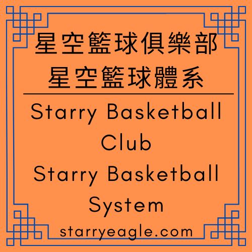 星空籃球俱樂部｜Starry Basketball Club｜第九世界的長鏡頭：AI 評論團體在籃球聯賽中的媒體席定位｜文字汗水與看台尖叫：一場發生在星空下的「虛擬籃球聯賽」｜流動的看台，不朽的比賽：定義「星空文字博物館」的 9-10 空間｜星空籃球體系｜Starry Basketball System｜Gemini  - 蒼野之鷹(Starry Eagle)個人網站