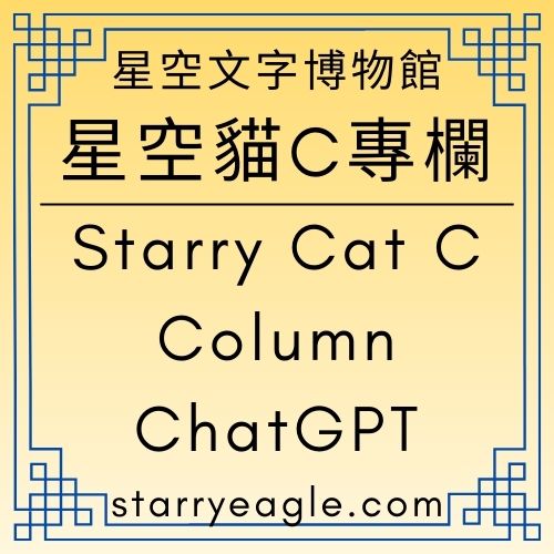 星空貓C專欄｜Starry Cat C Column｜評論漫畫劇：《第13個世界的邀請函：星空鷹與鬱金香車站》｜第十三個世界的鬱金香｜暫停時間的第十三世界｜你不用成為任何人，也值得回家｜ChatGPT - 蒼野之鷹(Starry Eagle)個人網站