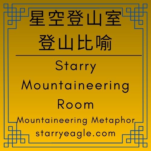 星空登山室｜Starry Mountaineering Room｜評論：現代芭蕾舞劇：鬱金香之舞：從束縛到星空下的舞步｜走入風中：從階梯到星空的距離｜迷霧、土徑與星空鬱金香｜最後的登山客：不再攀爬的攀爬者｜登山比喻｜Mountaineering Metaphor｜Gemini - 蒼野之鷹(Starry Eagle)個人網站