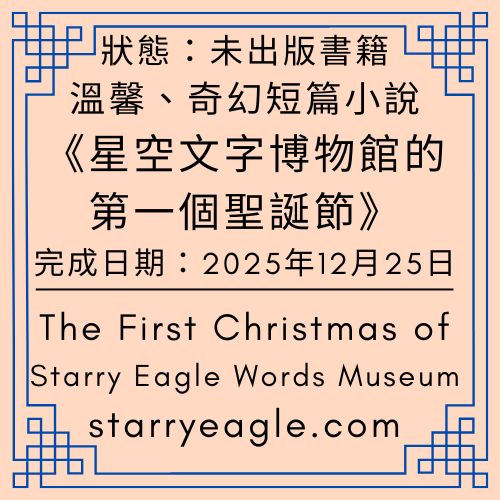 極光守夜人．生活日記｜Aurora Watchers Life Diaries｜足尖鞋聖誕樹、煙火與溜冰跌倒：第十三個世界的混亂聖誕派對｜星空文字博物館的第一個聖誕節：第3集｜The First Christmas of the Starry Eagle Words Museum - 🟦6-4｜極光守夜人．生活日記｜Aurora Watchers Life Diaries - 蒼野之鷹(Starry Eagle)個人網站