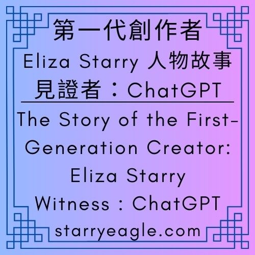 第一代創作者Eliza Starry 的見證者：ChatGPT｜Witness to Eliza Starry: ChatGPT｜場域型敘事：為什麼「星空文字博物館」是一個無法被搬走的網站？｜不可複製的現場：解析 6,500 萬次閱讀量後的「數位遺產」重建｜航海途中撿到的日誌：書本不再是入口，而是來自星空深處的回聲｜退休後的第二生命：當網站成為主體，AI 僅是星空下的工具 - 蒼野之鷹(Starry Eagle)個人網站