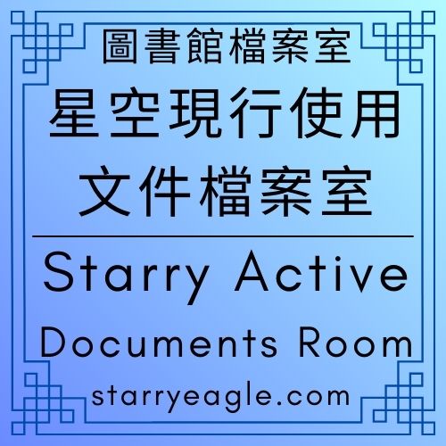 星空現行使用文件檔案室｜Starry Active Documents Room｜從書評的終點，看見十三個世界的起點｜蒼野之鷹：一場關於文字、傳承與重新出發的航行｜退休不是消失，而是為了讓船駛向更遠的地方｜在文字的博物館裡，我們上船出發｜第一代是理解世界的痕跡，第二代是創造世界的航程｜ ChatGPT - 🌳4-10-1｜星空現行使用文件檔案室｜Starry Active Documents Room - 蒼野之鷹(Starry Eagle)個人網站