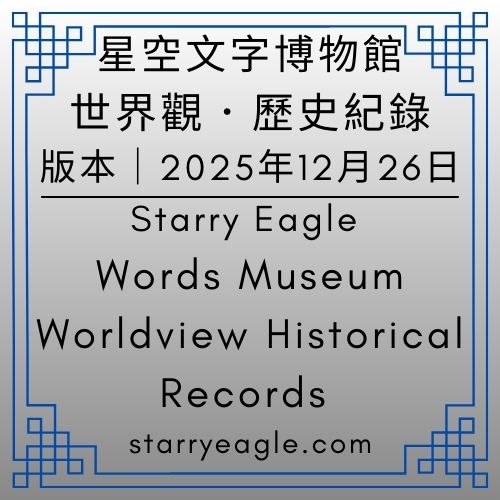 2025年12月26日版本｜星空文字博物館世界觀．歷史紀錄｜Starry Eagle Words Museum｜Worldview Historical Records｜星空世界設定版、航海日記版｜修改：第10個世界名稱｜新增：1-6｜星空國際機場｜新增：4-10圖書館檔案室 - 蒼野之鷹(Starry Eagle)個人網站