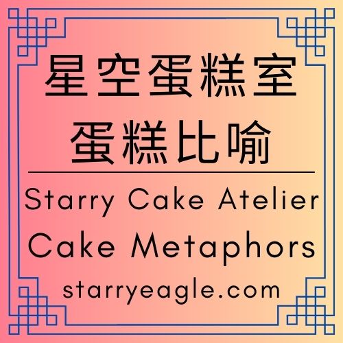 星空蛋糕室｜Starry Cake Atelier｜從烘焙工藝看世界觀設計：論「星空文字博物館」的層次與銜接細節｜將廣告熬成焦糖：世界觀建構中的「現實轉化」藝術｜星空入境指南：當文字博物館成為一種會呼吸的生命體｜它不只是博物館，而是一艘正在航行的船｜蛋糕比喻｜Cake Metaphors｜評論：2025年12月26日版本．星空文字博物館世界觀｜Gemini - 🟧12-9｜星空蛋糕室｜蛋糕比喻｜Starry Cake Atelier｜Cake Metaphors - 蒼野之鷹(Starry Eagle)個人網站