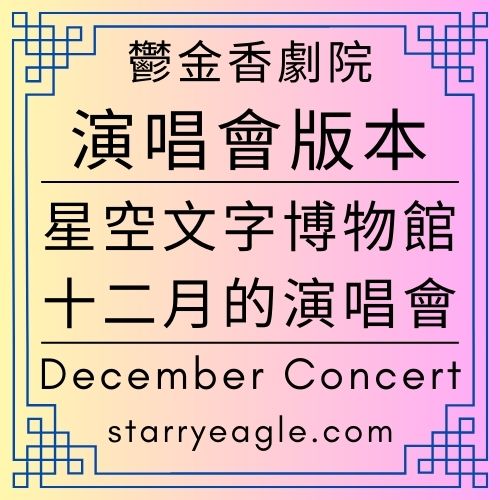 星空鬱金香劇院｜Starry Tulip Theatre｜演唱會版本：《星空文字博物館・十二月的演唱會》｜當世界學會同時演出：一場沒有門票的冬天旅行｜從管理室到花園：在十三個舞台之間呼吸｜December Concert｜ChatGPT - 🟧10-1-3｜星空劇場改編世界｜Starry Theatre Adaptation World - 蒼野之鷹(Starry Eagle)個人網站