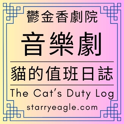 星空鬱金香劇院｜Starry Tulip Theatre｜音樂劇：《貓的值班日誌》｜星空管理員：貓的工作報告｜在十三個世界，有十三隻沒下班的貓｜The Cat’s Duty Log｜ChatGPT - 🟧10-1-3｜星空劇場改編世界｜Starry Theatre Adaptation World - 蒼野之鷹(Starry Eagle)個人網站