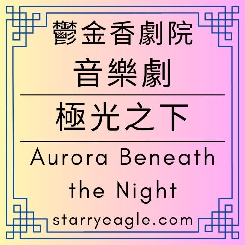 星空鬱金香劇院｜Starry Tulip Theatre｜音樂劇：《極光之下》Aurora Beneath the Night｜最後一隻醒著的狼｜為什麼夜晚要被守住｜非英雄傳說：點燈的守望者，選擇留下來的人｜極光之下，石頭沒有聲音｜極光．狼．記錄石｜ChatGPT - 🟧10-1-3｜星空劇場改編世界｜Starry Theatre Adaptation World - 蒼野之鷹(Starry Eagle)個人網站