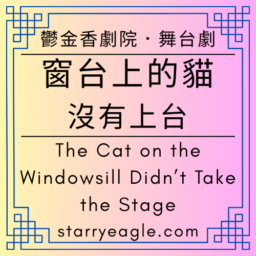 星空鬱金香劇院｜Starry Tulip Theatre｜舞台劇、聲音廣播劇：《窗台上的貓，沒有上台》｜三點零七分的觀測者｜誰在窗台看影子？｜貓、午後、以及沒發生的事｜The Cat on the Windowsill Didn’t Take the Stage｜ChatGPT - 🟧10-1-3｜星空劇場改編世界｜Starry Theatre Adaptation World - 蒼野之鷹(Starry Eagle)個人網站