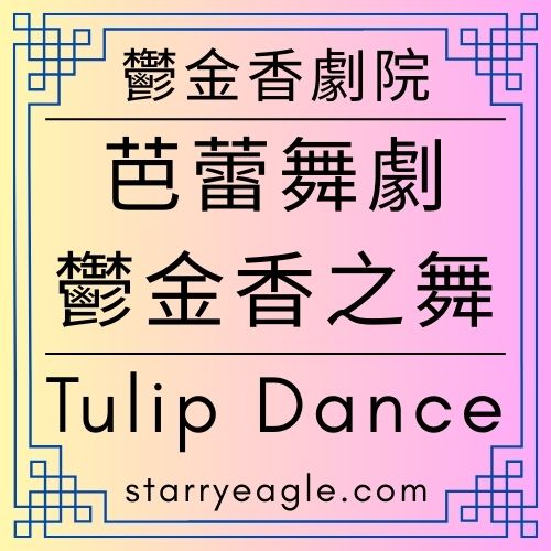 星空鬱金香劇院｜Starry Tulip Theatre｜現代芭蕾舞劇：鬱金香之舞：從束縛到星空下的舞步｜Tulip Dance｜ChatGPT - 🟩13-4｜星空鬱金香劇院｜Starry Tulip Theatre - 蒼野之鷹(Starry Eagle)個人網站