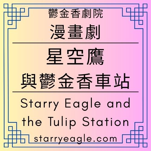 星空鬱金香劇院｜Starry Tulip Theatre｜漫畫劇：《第13個世界的邀請函：星空鷹與鬱金香車站》｜Starry Eagle and the Tulip Station｜Gemini - 🌷13-3｜童話人格｜星空鷹日記，她的故事｜Starry Eagle Diary．Her Story - 蒼野之鷹(Starry Eagle)個人網站
