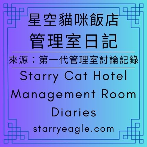 星空貓咪飯店：管理室日記｜Starry Cat Hotel｜Management Room Diaries｜經營的終點是美學：我們不與同業競爭，我們與時間對談｜允許沉默的權利：在快速變動的時代，為貓與人留下一片星空｜記錄一種活著的方式：把每一隻貓的停留，當作不可複製的時代記憶｜跨越功能與社群：寵物飯店經營的「第四條路」｜來源：第一代管理室討論記錄｜Source: First-Generation Management Room Discussion Records｜2025年12月29日｜第一代管理室討論記錄｜Gemini - ⭐4-12｜星空生活哲學｜Starry Philosophy of Living - 蒼野之鷹(Starry Eagle)個人網站