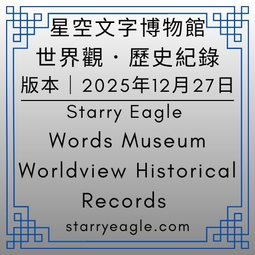 2025年12月27日版本｜星空文字博物館世界觀．歷史紀錄｜Starry Eagle Words Museum｜Worldview Historical Records｜星空世界設定版、航海日記版｜修改：7-6為「星空廣告時間：記憶音樂盒」｜新增：2-1童話職場故事，星空貓咪飯店｜新增：2-2星空貓咪飯店：管理室日記｜新增：4-11｜AI 評論書籍：《星空文字博物館的第一個聖誕節》｜新增：12-9｜星空蛋糕室 - 蒼野之鷹(Starry Eagle)個人網站
