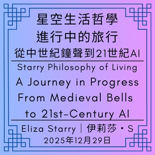 第一代創作者，E｜Eliza Starry｜伊莉莎・S｜星空生活哲學，不是生活風格，而是一場正在進行中的旅行｜從中世紀鐘聲到21世紀AI：跨越時代的「如何活著」即時回應｜拒絕理想模型：活出此時此刻的真實世界觀 - ⭐4-12｜星空生活哲學｜Starry Philosophy of Living - 蒼野之鷹(Starry Eagle)個人網站