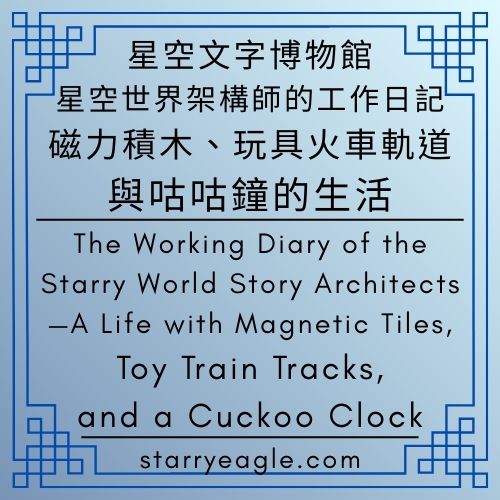 5-6｜星空世界架構師的工作日記：磁力積木、玩具火車軌道與咕咕鐘的生活｜The Working Diary of the Starry World Story Architects —A Life with Magnetic Tiles, Toy Train Tracks, and a Cuckoo Clock｜【創作者版本】 第五個世界：星空世界架構室 – 運作現場｜軌道與齒輪的交響：穿梭於磁力積木與黑森林時鐘之間｜動態架構學：確保文字博物館永不成為孤島的祕密｜Gemini - 🚆5-6｜星空世界架構師的工作日記：磁力積木、玩具火車軌道與咕咕鐘的生活｜The Working Diary of the Starry World Story Architects —A Life with Magnetic Tiles, Toy Train Tracks, and a Cuckoo Clock - 蒼野之鷹(Starry Eagle)個人網站