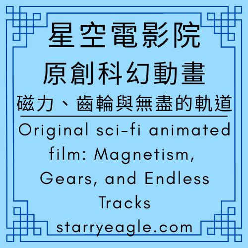星空電影院｜Starry Cinema｜原創科幻動畫：《磁力、齒輪與無盡的軌道》｜Original sci-fi animated film: Magnetism, Gears, and Endless Tracks｜磁力縫合：從1號機場到10號檔案室的連結｜虛空中的精密美學：自動校對的世界線｜發條宇宙：黑森林鐘盤上的歷史印記｜架構師的遺留代碼：磁力積木的自我演化｜ChatGPT、Gemini - 🚆5-6｜星空世界架構師的工作日記：磁力積木、玩具火車軌道與咕咕鐘的生活｜The Working Diary of the Starry World Story Architects —A Life with Magnetic Tiles, Toy Train Tracks, and a Cuckoo Clock - 蒼野之鷹(Starry Eagle)個人網站