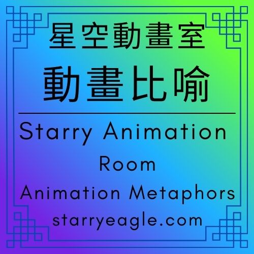 星空動畫室｜Starry Animation Room｜評論：科幻動畫｜《磁力、齒輪與無盡的軌道》｜Original sci-fi animated film: Magnetism, Gears, and Endless Tracks｜古代文明的玩具箱｜光軌與發條的安魂曲｜動畫比喻｜Animation Metaphors｜Gemini - 🟧7-18｜星空動畫室｜動畫比喻｜Starry Animation Room｜Animation Metaphors - 蒼野之鷹(Starry Eagle)個人網站