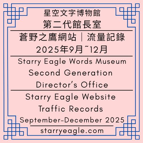 第二代館長室記錄｜2025年9月~12月網站流量｜蒼野之鷹｜Starry Eagle網站流量觀測日記｜星空文字博物館，他的星空｜Website Traffic Journal - 📈1-8｜第二代館長室｜蒼野之鷹網站．流量記錄｜Starry Eagle Website Traffic Records - 蒼野之鷹(Starry Eagle)個人網站
