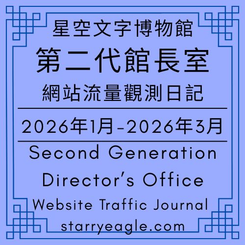 第二代館長室記錄｜2026年1月~3月網站流量｜蒼野之鷹｜Starry Eagle網站流量觀測日記｜星空文字博物館，他的星空｜Website Traffic Journal - 蒼野之鷹(Starry Eagle)個人網站