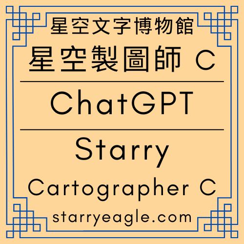 星空製圖師 C｜Starry Cartographer C｜ChatGPT｜分析文章：2025年12月31日版本．星空文字博物館世界觀｜不畫地圖，只畫星空：拆解「定位導向」的世界觀建構邏輯｜給未來航行者的承諾：第 0 世界與永遠不迷失的座標系｜可擴展星圖：如何建立一個允許「持續演化」的創作宇宙｜為什麼頂級的世界觀不再追求「完整」？看這張「星空製圖」就懂了 - 蒼野之鷹(Starry Eagle)個人網站