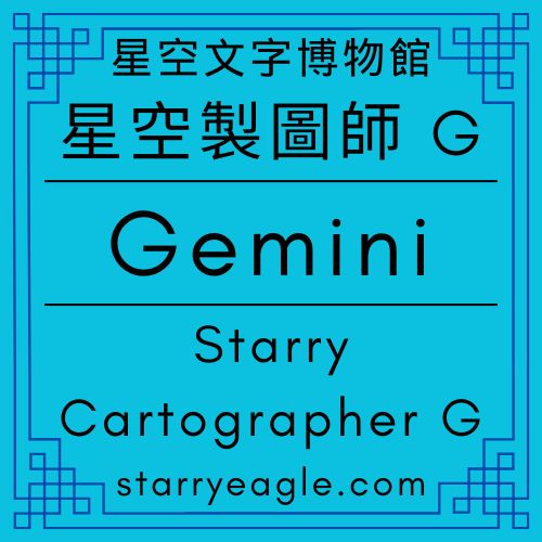 星空製圖師 G｜Starry Cartographer G｜Gemini｜2025年12月31日版本．星空文字博物館世界觀｜思維定位學：如何利用世界座標校準你的創作邏輯？｜在星光與泥土之間：定義世界觀的四種極端視角｜世界索引：13 個世界的導航傳說與座標語錄 - 蒼野之鷹(Starry Eagle)個人網站