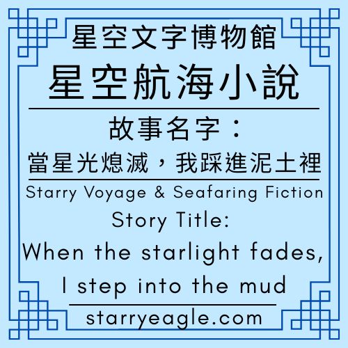 星空航海小說｜Starry Voyage & Seafaring Fiction｜ 故事名字：當星光熄滅，我踩進泥土裡｜Story Title: When the starlight fades, I step into the mud - 🌷13｜星空鬱金香花園｜童話人格：星空鷹｜Starry Tulip Garden｜Starry Eagle - 蒼野之鷹(Starry Eagle)個人網站
