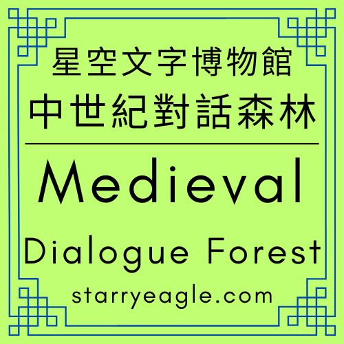 中世紀對話森林｜Medieval Dialogue Forest｜中世紀的「朝聖者徽章」（Pilgrim Badge）｜一杯咖啡換一個信仰證明？中世紀朝聖者徽章的跨時空價值｜縫在衣服上的榮耀：中世紀流行的一種「平民奢侈品」｜這枚小金屬片，曾是中世紀最受歡迎的「朋友圈認證」｜批量製造的神聖感：論中世紀鉛錫合金徽章的大眾信仰｜ChatGPT - ☘️4-7-1｜中世紀對話森林｜Medieval Dialogue Forest - 蒼野之鷹(Starry Eagle)個人網站