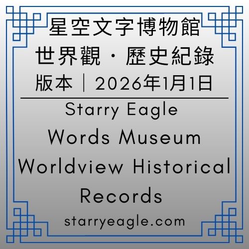 2026年1月1日版本｜星空文字博物館世界觀．歷史紀錄｜Starry Eagle Words Museum｜Worldview Historical Records｜星空世界設定版、航海日記版｜修改：原本「13-6 星空小說室」正式更名為「小說總廳」 - 蒼野之鷹(Starry Eagle)個人網站