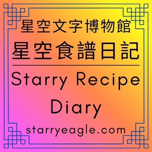 星空食譜日記｜Starry Recipe Diary｜新增10-1-7｜星空故事資料庫｜料理可以被品嚐，但食譜必須留下來｜星空故事資料庫：賦予故事「再次料理」的無限可能｜星空企劃室的食譜櫃：10-1-7，所有料理的起點｜ChatGPT - 🟧10-1-7｜星空故事資料庫｜Starry Story Database - 蒼野之鷹(Starry Eagle)個人網站
