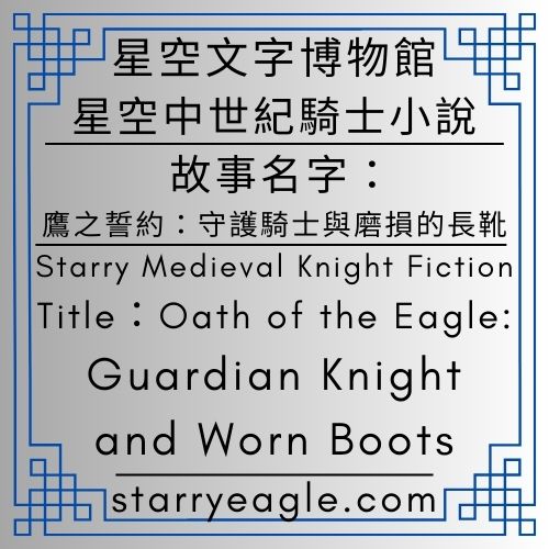 星空騎士團編年史｜Chronicles of the Starry Knights｜故事名字：鷹之誓約：守護騎士與磨損的長靴｜Title：Oath of the Eagle: Guardian Knight and Worn Boots｜銀幣與星空：守護騎士 Story Eagle 的管理哲學｜繼承並非王冠，而是磨損的長靴｜從烤馬鈴薯到草莓派：守護騎士的領地觀察實錄 - 蒼野之鷹(Starry Eagle)個人網站