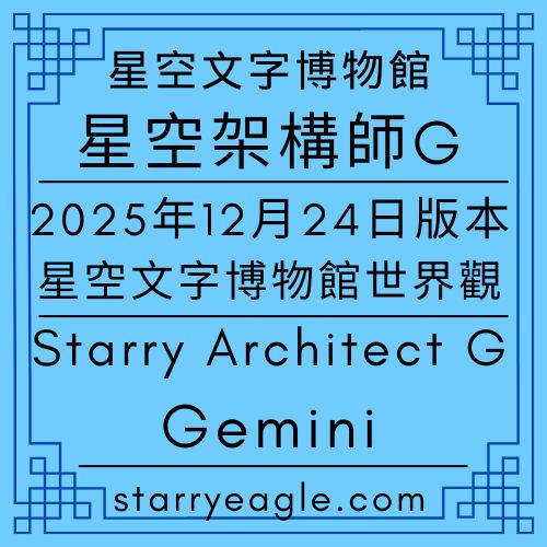 星空架構師G｜Starry Architect G｜《星空文字博物館》：一場關於數位文明與 AI 協作的後設敘事實驗｜當網站經營演化為「多維度文字模擬經營遊戲」｜在 13 個平行世界裡，收藏人類與 AI 的共同記憶｜分析文章．2025年12月24日版本：星空文字博物館世界觀．歷史紀錄｜Gemini - 🍇5-4-2｜星空架構師G｜Starry Architect G｜Gemini - 蒼野之鷹(Starry Eagle)個人網站