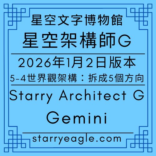 星空架構師G｜Starry Architect G｜從工作桌到觀星台：五種維度，折射出世界觀的故事｜拒絕凝固的自由：讓每一篇文章，在它最美的高度呼吸｜世界觀的互補美學：從結構、感官到導航的完美平衡｜5-4 分類法下的思考生態系｜分析文章．2026年1月2日．5-4 星空文字博物館．世界觀架構分析：拆成五個方向｜Gemini   - 蒼野之鷹(Starry Eagle)個人網站