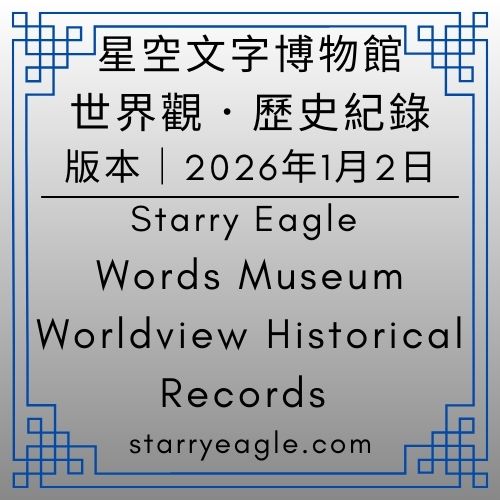 2026年1月2日版本｜星空文字博物館世界觀．歷史紀錄｜Starry Eagle Words Museum｜Worldview Historical Records｜星空世界設定版、航海日記版、星空食譜日記｜修改：5-4 星空文字博物館．世界觀架構分析：拆成五個方向｜新增5-5-5｜星空食譜日記｜新增10-2 星空故事資料庫｜新增10-3星空企劃師 C｜新增10-4星空企劃師 G - 蒼野之鷹(Starry Eagle)個人網站