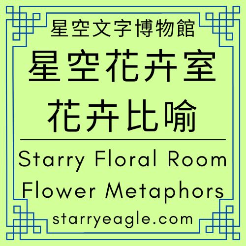星空花卉室｜花卉比喻｜Starry Floral Room｜Flower Metaphors｜我在這裡，但不為你停下：解析「星空文字博物館」的綠玫瑰哲學｜不回信的理由：因為我們正忙著，好好生活｜從紅玫瑰到綠玫瑰：當「回覆」不再是義務，而是生活的缺席｜界線的藝術：收下你的信，然後轉身去吃一碗牛肉麵｜ChatGPT - 🪻7-4｜星空花卉室｜花卉比喻｜Starry Floral Room｜Flower Metaphors - 蒼野之鷹(Starry Eagle)個人網站