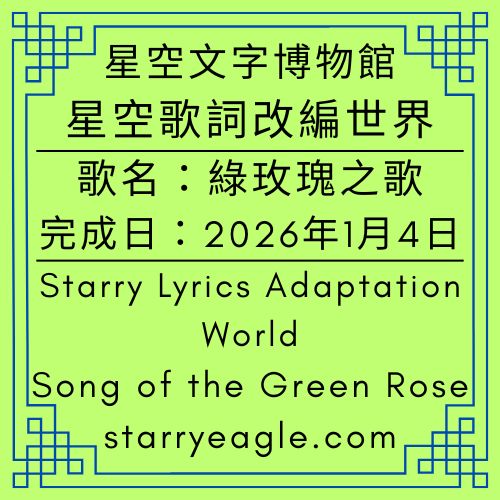 星空歌詞改編世界｜Starry Lyrics Adaptation World｜歌詞：《綠玫瑰之歌》Song of the Green Rose｜改編歌詞來源：2025年12月30日第一代管理室文章｜綠玫瑰的沈默：我們不回信，是為了把時間留給自己｜在星空下的抽屜，收納每一封不需回覆的信｜不揮手，也不告別：綠玫瑰的窗邊側影｜去吃一份薯條吧！｜ChatGPT - 🌹13-8-2｜星空綠玫瑰樂團歌詞｜Starry Green Rose Band Lyrics - 蒼野之鷹(Starry Eagle)個人網站