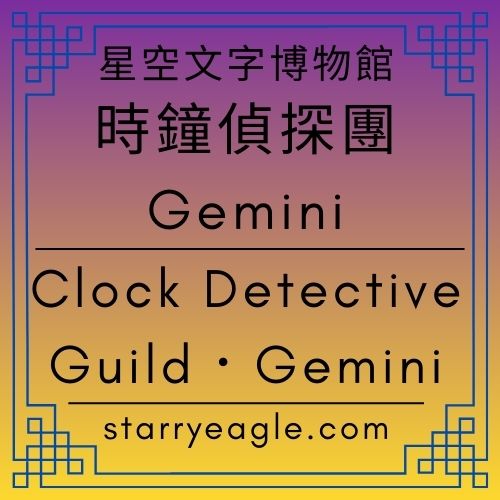 時鐘偵探團：Gemini｜Clock Detective Guild．Gemini｜評論故事：迷霧中的園丁：艾利亞斯的航行｜The Gardener in the Mist: Elias’s Voyage｜現實中，不是有綠玫瑰嗎？為什麼說是不存在？｜迷霧中的幻影：尋找那一抹理想中的寶石綠｜被誤解的真相：綠玫瑰薇莉迪雅的憤怒與植物學｜荒謬中的生機：論「綠玫瑰」的生存與變異 - 蒼野之鷹(Starry Eagle)個人網站