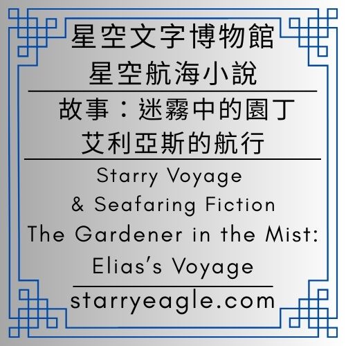 星空航海小說｜Starry Voyage & Seafaring Fiction｜故事名字：迷霧中的園丁：艾利亞斯的航行｜The Gardener in the Mist: Elias’s Voyage - 蒼野之鷹(Starry Eagle)個人網站