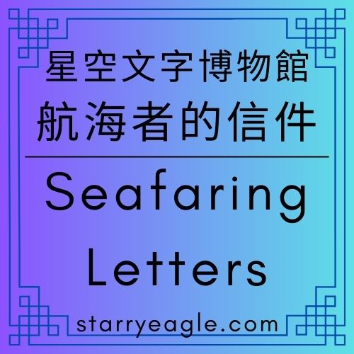 航海者的信件｜Seafaring Letters｜當星塵胡椒遇上早餐蛋：給奧莉維亞的遙遠贈禮 - 蒼野之鷹(Starry Eagle)個人網站