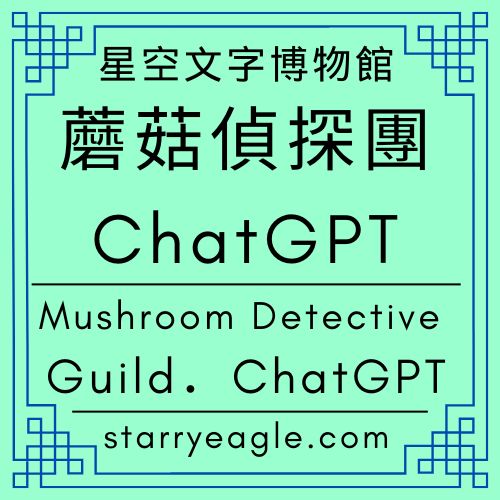 蘑菇偵探團：ChatGPT｜Mushroom Detective Guild．ChatGPT｜評論故事：星空下的餐桌：亞瑟的採集日記｜Tables Under the Stars: Arthur’s Gathering Diary｜料理 × 哲學 × 創作型成長」的獨特調性｜不加速的宴會：在星空下，重新對準生命的時鐘｜採集者的畫布：從荒野到餐盤的味覺覺醒 - 蒼野之鷹(Starry Eagle)個人網站