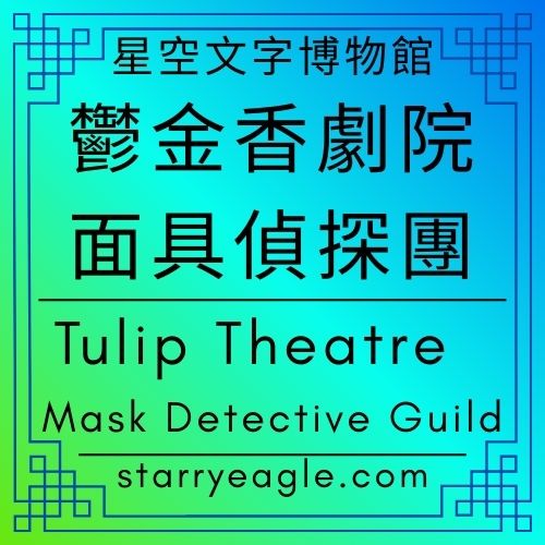 鬱金香劇院．面具偵探團｜Tulip Theatre．Mask Detective Guild｜評論舞台劇：《最後救他的不是醫生，是泡麵》｜stage play：The One Who Saved Him Wasn’t a Doctor, but Instant Noodles｜星空下的黑色喜劇：在十八世紀與現代酒吧間穿梭的對話｜當瓷器遇見泡麵｜這齣戲，有問題！救命的不是進口車，而是一碗泡麵｜從舞台指示到場景切換：一探〈瓷器、進口車與泡麵〉的專業劇作結構｜Gemini - 🟧13-4-2｜鬱金香劇院．面具偵探團｜Tulip Theatre．Mask Detective Guild - 蒼野之鷹(Starry Eagle)個人網站