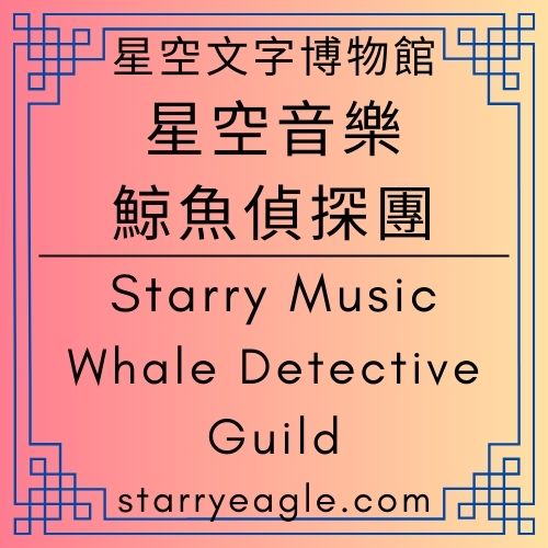 星空樂團．鯨魚偵探團｜Starry Band．Whale Detective Guild｜Gemini｜評論歌詞：《綠玫瑰之歌》Song of the Green Rose｜在星空下拒絕妥協：為什麼《綠玫瑰之歌》聽起來像一首獨立搖滾？ ｜英倫搖滾式的浪漫頹廢：想像《綠玫瑰之歌》的旋律色彩｜從牛肉麵到電吉他：平凡生活瑣事裡的搖滾律動 - 蒼野之鷹(Starry Eagle)個人網站