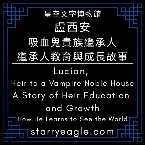 盧西安，吸血鬼貴族繼承人｜繼承人教育與成長故事｜Lucian, Heir to a Vampire Noble House｜A Story of Heir Education and Growth｜家庭教師：喬治（George）｜吸血鬼貴族繼承人．10歲的盧西安｜現代專案管理的雛形：解析皇家娃娃屋的三年工期｜從公主的點子到百年驚嘆：這座娃娃屋如何誕生？｜縮小了時代，卻放大了匠心：三年間的「平行時空」建造史｜跨越 100 年的驚嘆：從 1924 年博覽會到今日的維護之路 - 🌙1-3｜盧西安，吸血鬼貴族繼承人｜繼承人教育與成長故事｜Lucian, Heir to a Vampire Noble House｜A Story of Heir Education and Growth - 蒼野之鷹(Starry Eagle)個人網站