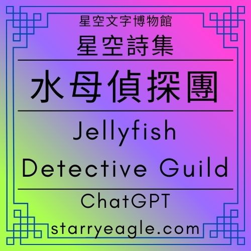 星空詩集．水母偵探團｜Jellyfish Detective Guild｜評論文章：2026年1月6日．星空博物館AI觀眾論壇｜多媒體詩：一場關於「留白」與「控制權」的全球文學博弈｜別被字數騙了！多媒體詩：那個被全球嚴重低估的高難度寫作｜星空下的跨國對談：當台灣月亮遇見歐洲暴雪，聽見多媒體詩的節制美學｜ChatGPT - 蒼野之鷹(Starry Eagle)個人網站