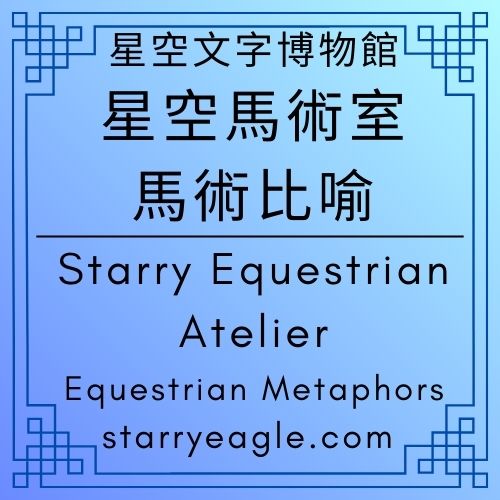 星空馬術室｜馬術比喻｜Starry Equestrian Atelier｜Equestrian Metaphors｜文字的盛裝舞步：在冷冽中精確跨越時空的障礙｜鏡頭下的肌肉線條：當紀錄片的冷靜遇見電影的母題 ｜零扣分的沈默：一場橫跨台北與巴黎的文字躍動｜晨霧中的精準落點：為什麼冷靜的文字反而更像電影？｜Gemini - 🦓12-5｜星空馬術室｜馬術比喻｜Starry Equestrian Atelier｜Equestrian Metaphors - 蒼野之鷹(Starry Eagle)個人網站