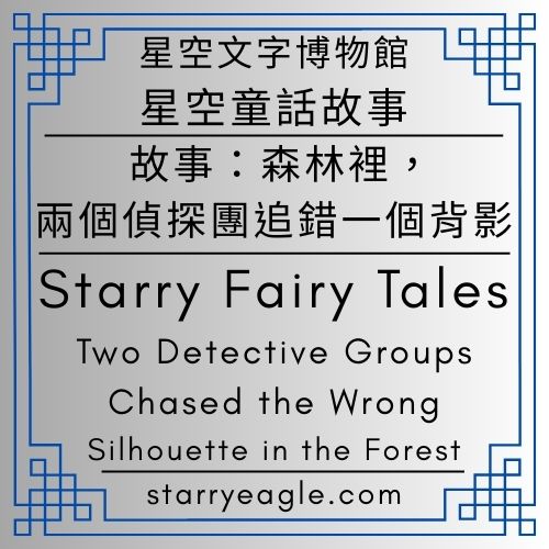 星空童話故事｜Starry Fairy Tales｜故事名字：《森林裡，兩個偵探團追錯了一個背影》｜Title：Two Detective Groups Chased the Wrong Silhouette in the Forest｜專業人士的失算：追著那個律師去滑雪｜關於放鬆的即興演出：森林、湖泊與被騙的偵探 - 蒼野之鷹(Starry Eagle)個人網站