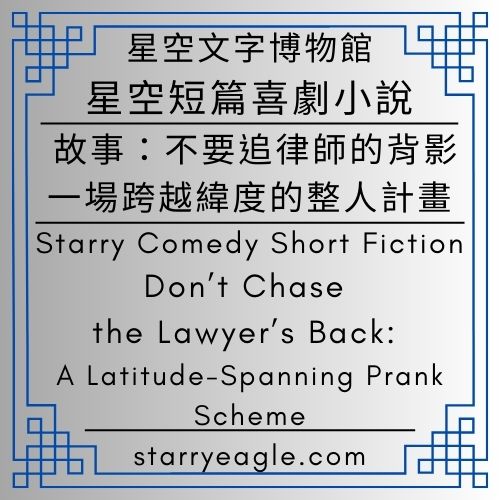 星空短篇喜劇小說｜Starry Comedy Short Fiction｜不要追律師的背影：一場跨越緯度的整人計畫｜Don’t Chase the Lawyer’s Back: A Latitude-Spanning Prank Scheme｜從台灣闊葉林到奧地利達的赫施坦：一場邏輯失控的遠征｜維也納咖啡與帆布鞋：關於錯誤準備的優雅意外｜偵探守則第一條：永遠不要追趕不帶情緒的律師 - 🥕星空短篇喜劇小說｜Starry Comedy Short Fiction - 蒼野之鷹(Starry Eagle)個人網站