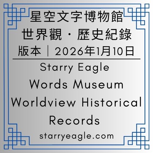 【只有地圖版】2026年1月10日版本｜星空文字博物館世界觀．歷史紀錄 ｜Starry Eagle Words Museum｜Worldview Historical Records｜調整內容太多，寫在另一篇文章 - 蒼野之鷹(Starry Eagle)個人網站