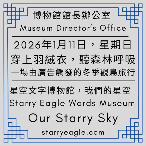 2026年1月11日｜第二代館長室公告｜Second Generation Director’s Office｜穿上羽絨衣，聽森林呼吸：一場由廣告觸發的冬季觀鳥旅行｜從阿姆斯特丹的雪到台灣的寒：致那些未曾謀面的讀者｜珍惜活著的每一刻：從〈羅密歐與茱麗葉〉談到不必急著下的決定｜廣告是生活的預言：車還沒買，我已在思考保險 - 💃11-5-1｜星空廣告．華爾茲面具舞會（混合觀察版）｜Starry Advertising · Waltz Masquerade Ball (Mixed Observation Version) - 蒼野之鷹(Starry Eagle)個人網站