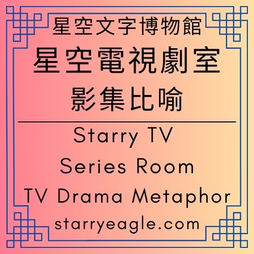 星空電視劇室｜影集比喻｜Starry TV Series Room｜TV Drama Metaphor｜拒當《絕命毒師》：在廣告與森林間，活成一集《深夜食堂》｜人生不必總是衝刺劇：致那些在《請回答1988》節奏中漫步的人｜廣告是預言，生活是慢跑：在觀鳥與讀書中，珍惜活著的每一集｜錯過一集也不會崩潰：為什麼我們需要「獨立存在」的人生劇集？｜ChatGPT - 蒼野之鷹(Starry Eagle)個人網站