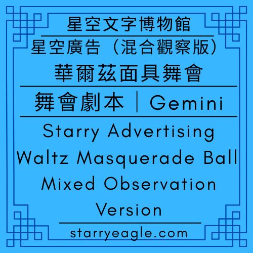 2026年1月12日早上｜星空廣告．華爾茲面具舞會（混合觀察版）｜Starry Advertising．Waltz Masquerade Ball （Mixed Observation Version）｜Gemini｜網站廣告演出劇本｜舞會劇本｜黎明華爾茲：一場關於閱讀與視覺的感官革命｜從靜態到躍動：全文字網站的廣告美學新視界｜2026 數位舞池：多元產業廣告的共生與進化 - 蒼野之鷹(Starry Eagle)個人網站